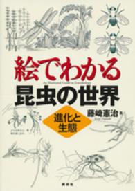 絵でわかる昆虫の世界 - 進化と生態 絵でわかるシリーズ