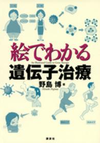 絵でわかる遺伝子治療 絵でわかるシリーズ