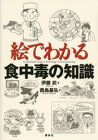 絵でわかる食中毒の知識 絵でわかるシリーズ