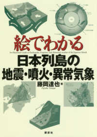 絵でわかるシリーズ<br> 絵でわかる日本列島の地震・噴火・異常気象
