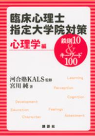 臨床心理士指定大学院対策鉄則１０　＆キーワード１００ 〈心理学編〉