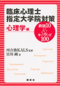 臨床心理士指定大学院対策鉄則１０＆キーワード１００　心理学編