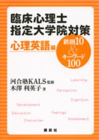 臨床心理士指定大学院対策鉄則１０　＆キーワード１００ 〈心理英語編〉