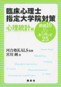 臨床心理士指定大学院対策鉄則１０　＆キーワード２５ 〈心理統計編〉