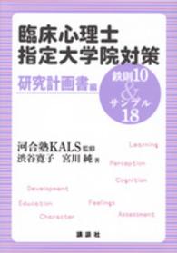 臨床心理士指定大学院対策　鉄則１０＆サンプル１８　研究計画書編