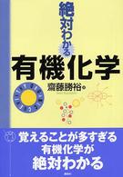 絶対わかる有機化学