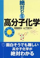 絶対わかる化学シリーズ<br> 絶対わかる高分子化学