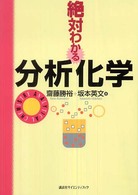 絶対わかる分析化学 絶対わかる化学シリーズ