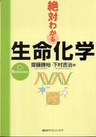 絶対わかる生命化学 絶対わかる化学シリーズ