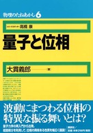 物理のたねあかし<br> 量子と位相