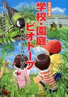 学校・園庭ビオトープ考え方つくり方使い方
