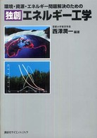 環境・資源・エネルギー問題解決のための独創エネルギー工学