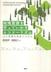 地域資源を守っていかすエコツーリズム - 人と自然の共生システム