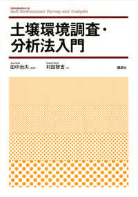 土壌環境調査・分析法入門