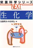 栄養科学シリーズｎｅｘｔ<br> 生化学