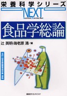 栄養科学シリーズｎｅｘｔ<br> 食品学総論