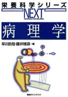 病理学 栄養科学シリーズｎｅｘｔ