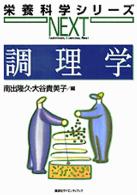 調理学 栄養科学シリーズｎｅｘｔ