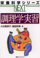 調理学実習 栄養科学シリーズｎｅｘｔ