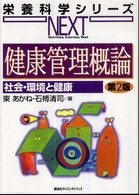 健康管理概論 - 社会・環境と健康 栄養科学シリーズｎｅｘｔ （第２版）