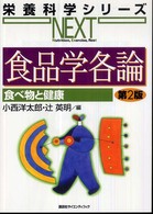 食品学各論 - 食べ物と健康 栄養科学シリーズｎｅｘｔ （第２版）