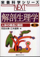 解剖生理学 - 人体の構造と機能 栄養科学シリーズｎｅｘｔ （第２版）