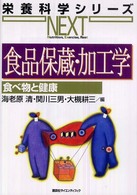 栄養科学シリーズｎｅｘｔ<br> 食品保蔵・加工学―食べ物と健康