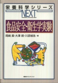 栄養科学シリーズｎｅｘｔ<br> 食品安全・衛生学実験