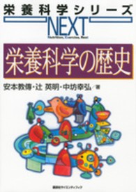 栄養科学の歴史