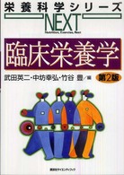 臨床栄養学 栄養科学シリーズｎｅｘｔ （第２版）