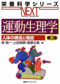 運動生理学 - 人体の構造と機能 栄養科学シリーズｎｅｘｔ （第２版）