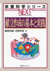 献立作成の基本と実践 栄養科学シリーズｎｅｘｔ