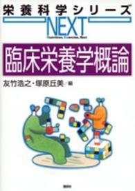 臨床栄養学概論 栄養科学シリーズｎｅｘｔ