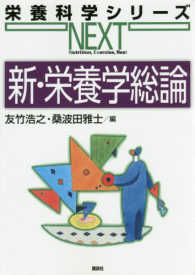 新・栄養学総論 栄養科学シリーズＮＥＸＴ