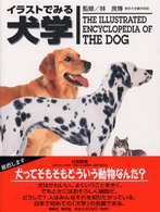 イラストでみる犬学