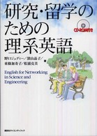 研究・留学のための理系英語