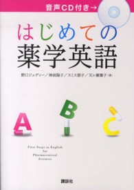 はじめての薬学英語