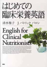 はじめての臨床栄養英語