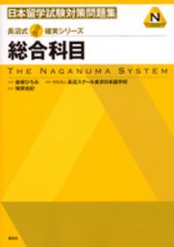 日本留学試験対策問題集総合科目 長沼式合格確実シリーズ