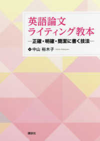 英語論文ライティング教本 - 正確・明確・簡潔に書く技法