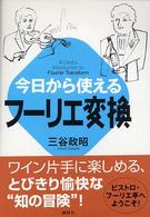 今日から使えるフーリエ変換
