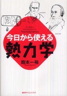 今日から使える熱力学 今日から使えるシリーズ