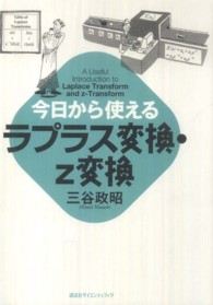 今日から使えるシリーズ<br> 今日から使えるラプラス変換・ｚ変換