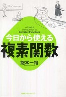 今日から使える複素関数 今日から使えるシリーズ