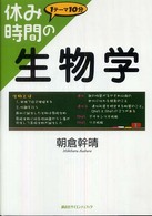 休み時間の生物学 休み時間シリーズ