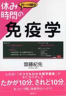休み時間の免疫学