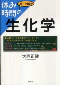 休み時間の生化学 休み時間シリーズ