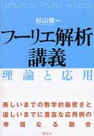 フーリエ解析講義 - 理論と応用