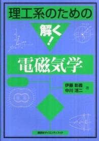 理工系のための解く！電磁気学 理工系のための解く！シリーズ