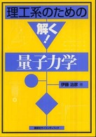 理工系のための解く！量子力学